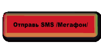 Отправь SMS/MMS абоненту Мегафон